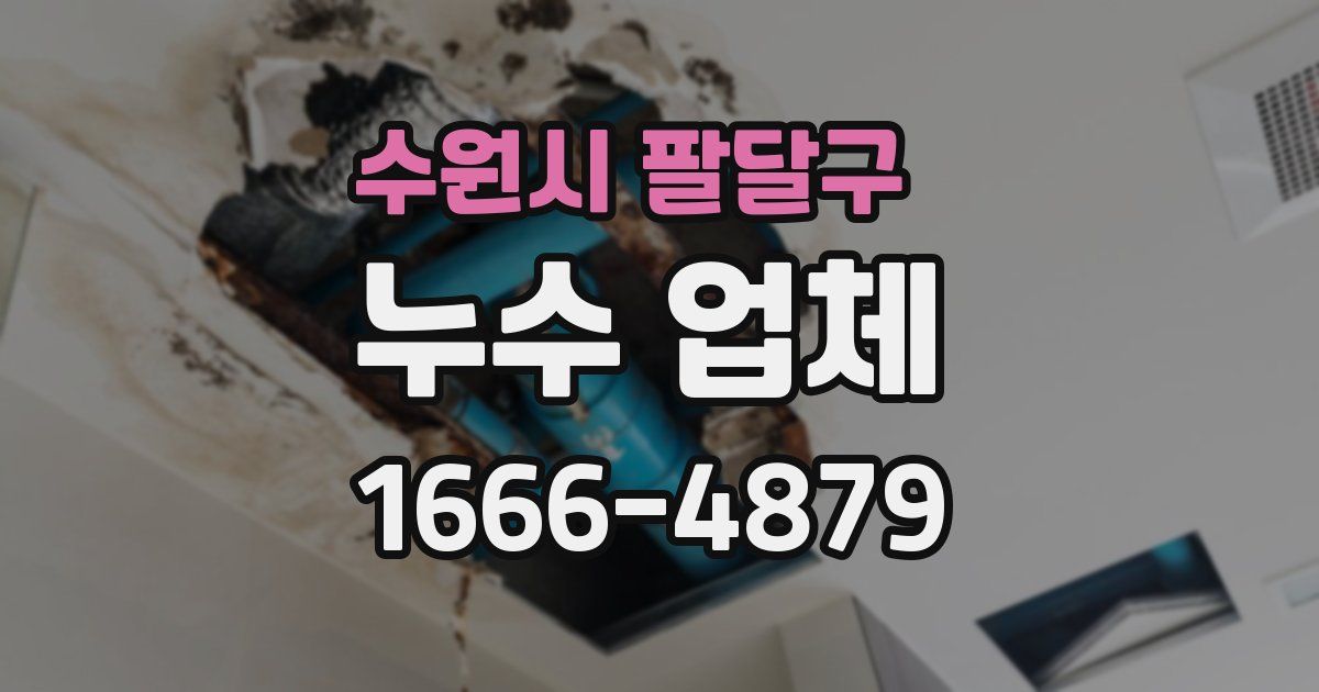 수원시 팔달구 누수 업체