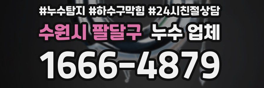 수원시 팔달구 누수 업체