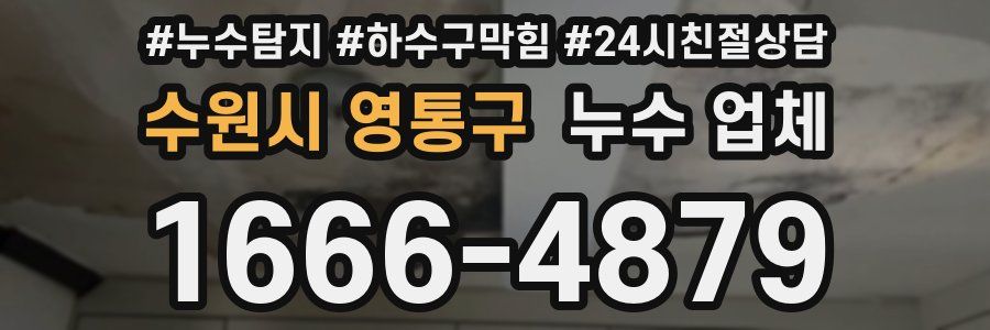 수원시 영통구 누수 업체