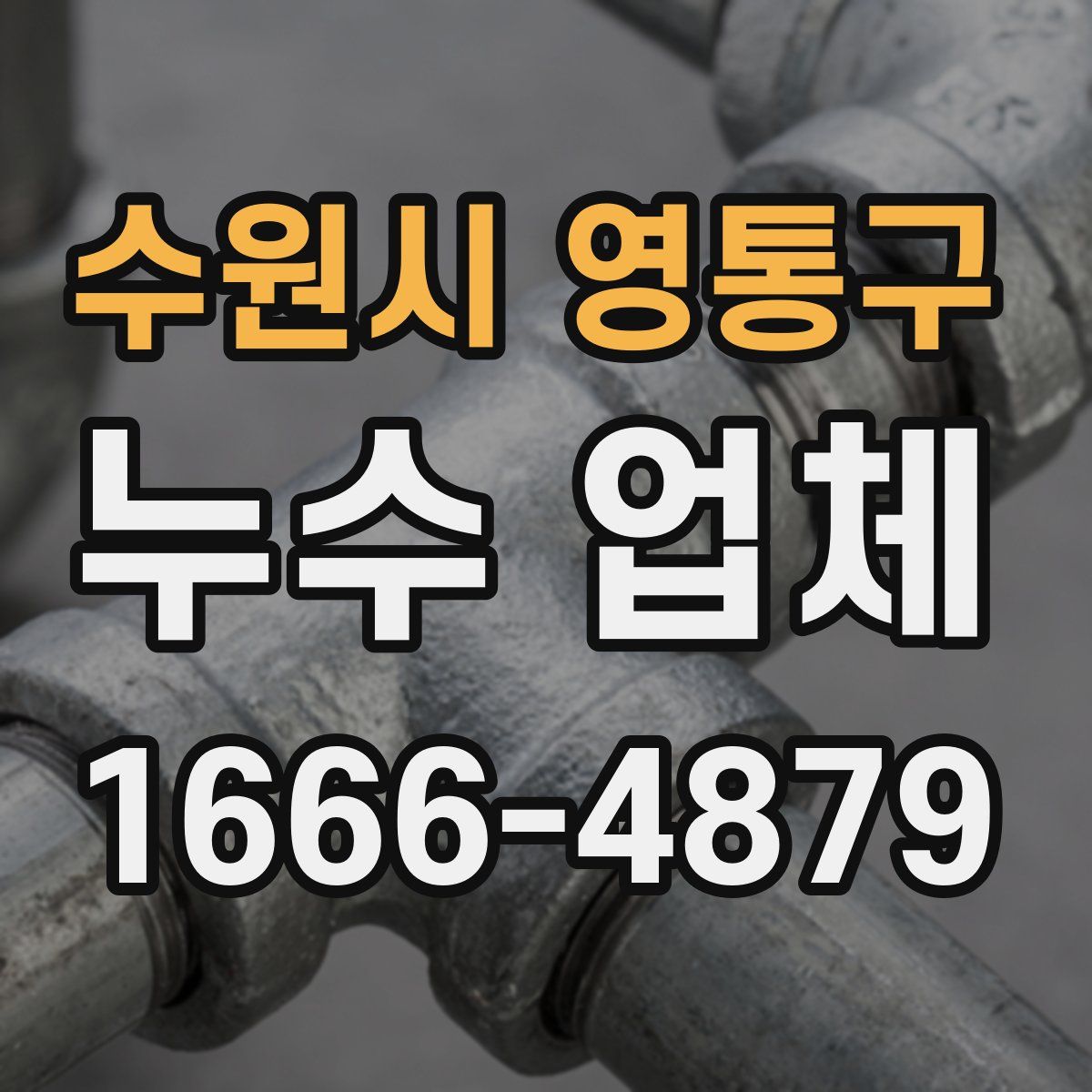 수원시 영통구 누수 업체