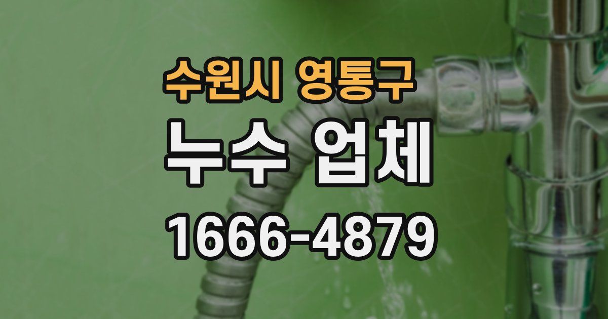 수원시 영통구 누수 업체