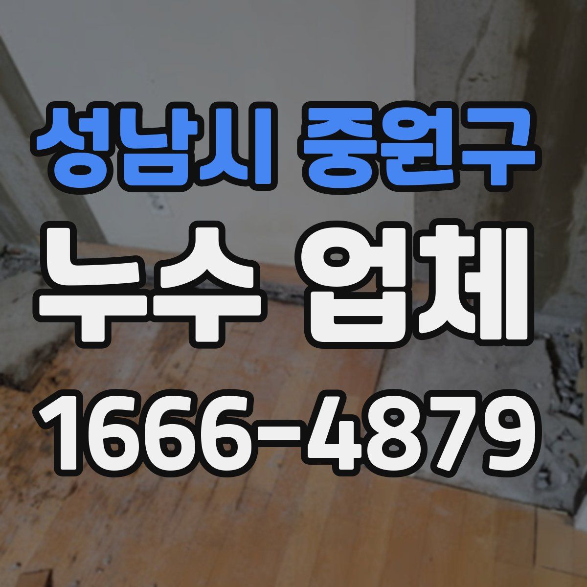 성남시 중원구 누수 업체