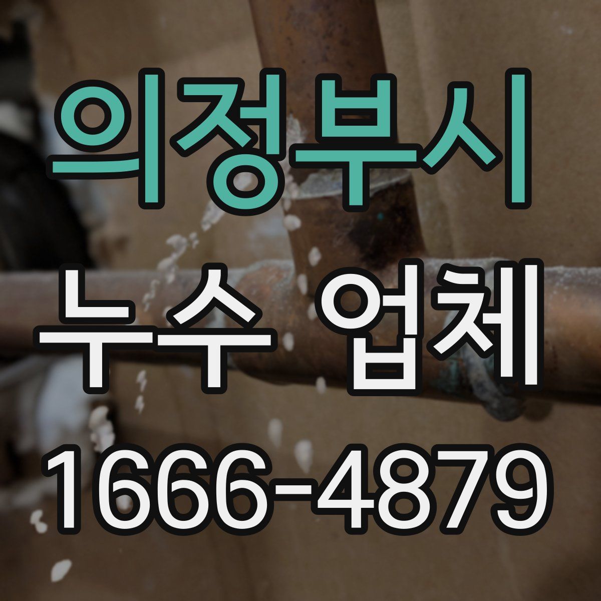 의정부시 누수 업체