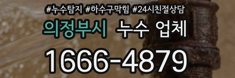 의정부시 누수 업체