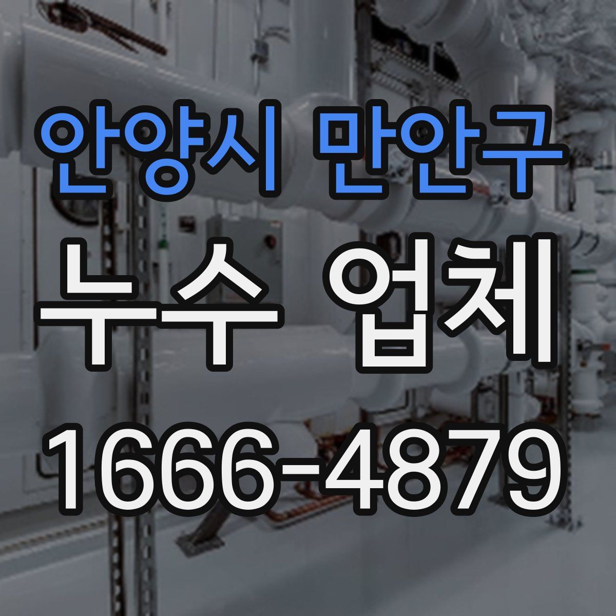 안양시 만안구 누수 업체