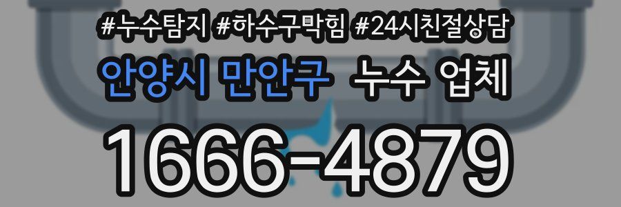 안양시 만안구 누수 업체