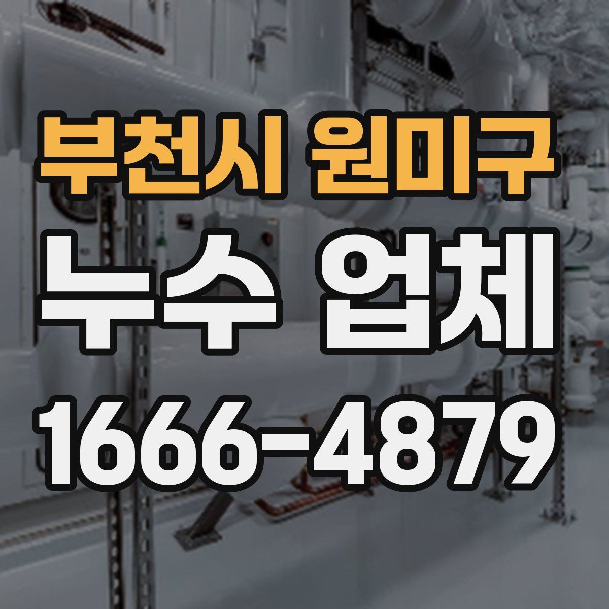 부천시 원미구 누수 업체