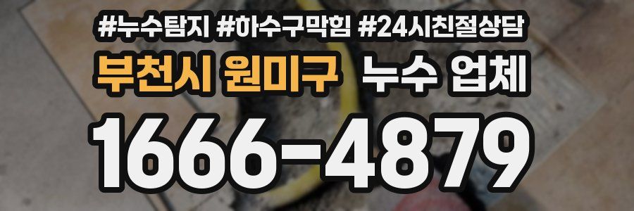 부천시 원미구 누수 업체