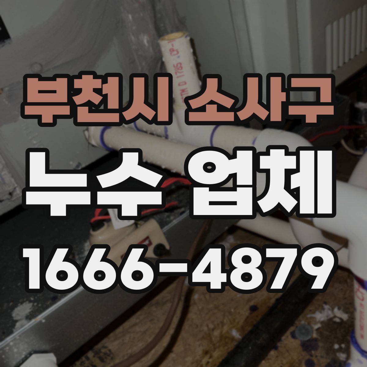 부천시 소사구 누수 업체