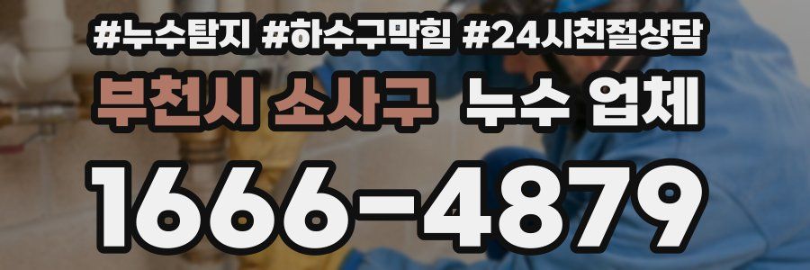 부천시 소사구 누수 업체