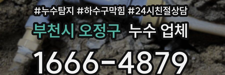 부천시 오정구 누수 업체
