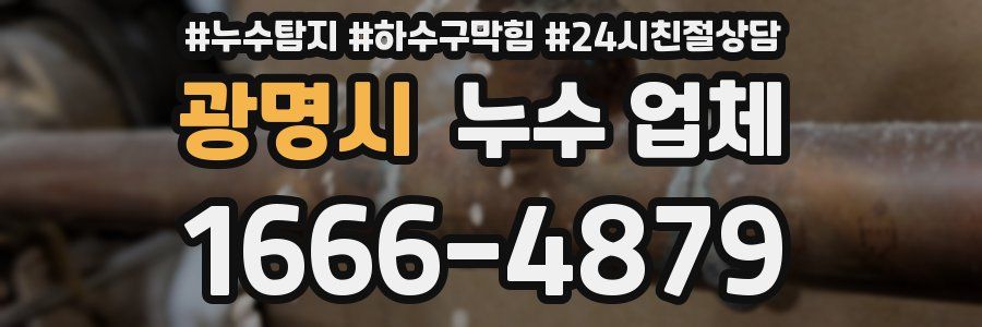 광명시 누수 업체