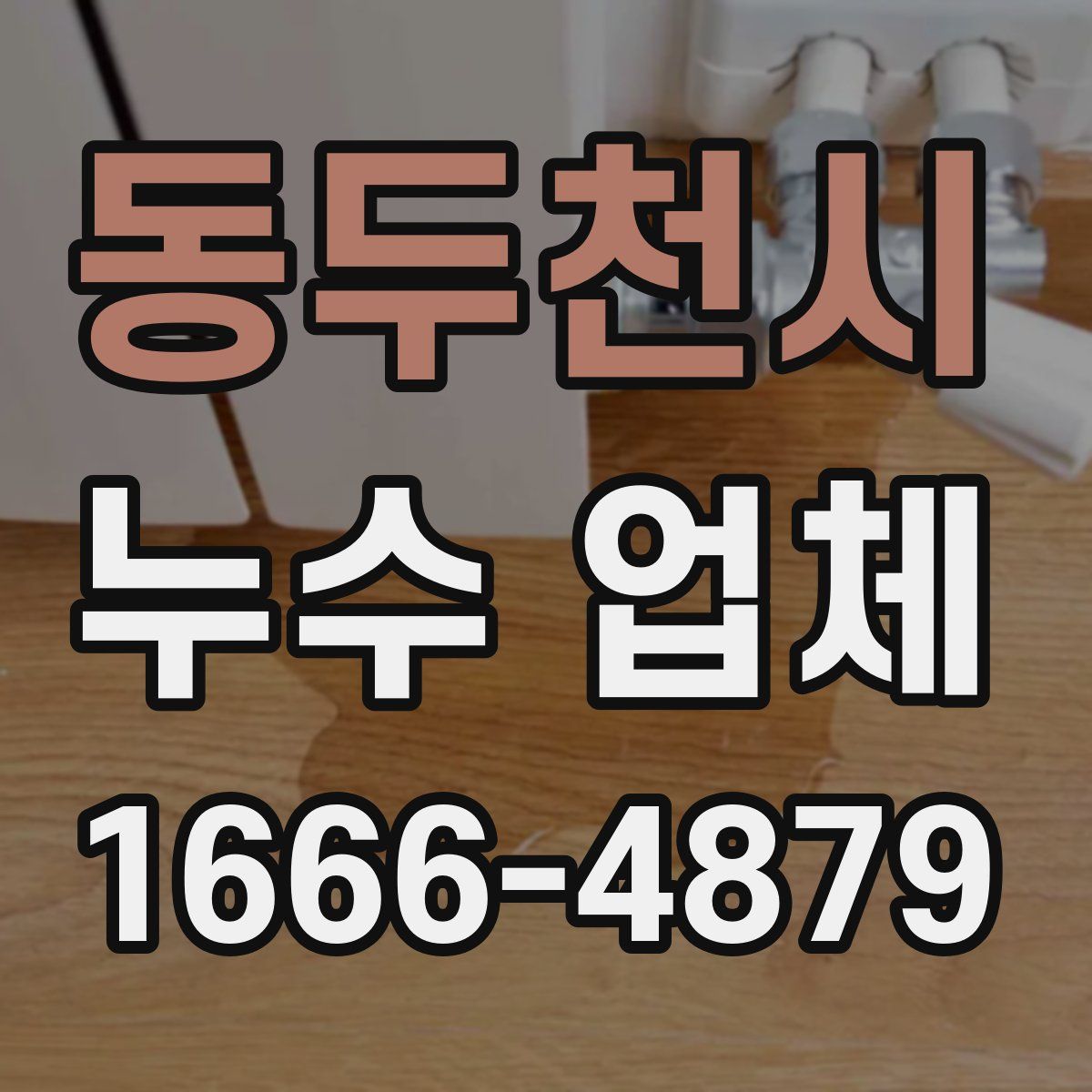 동두천시 누수 업체