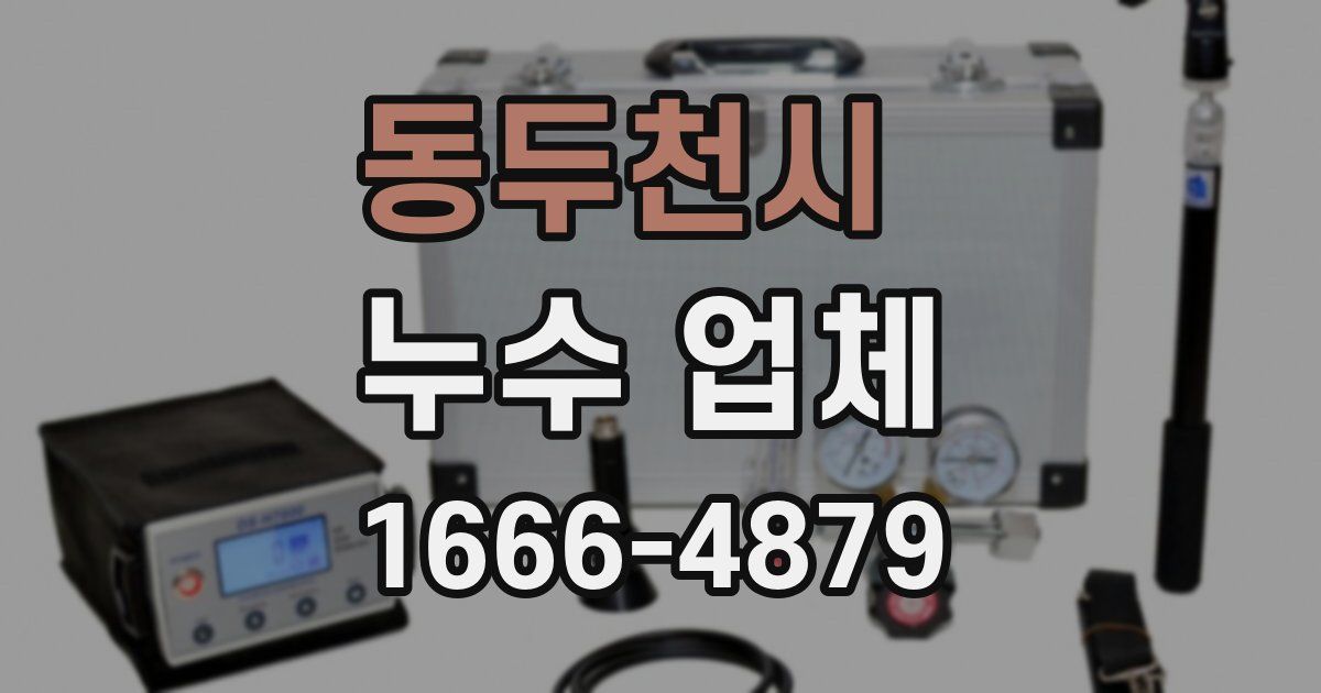 동두천시 누수 업체