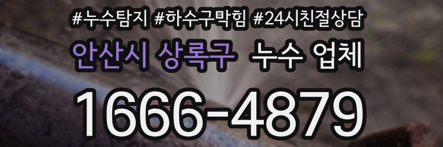 안산시 상록구 누수 업체