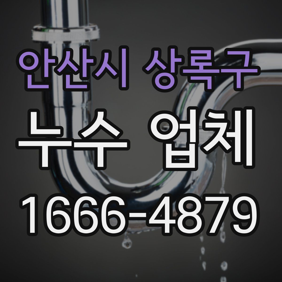 안산시 상록구 누수 업체