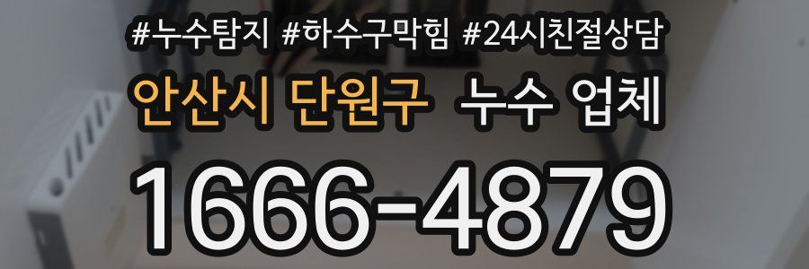 안산시 단원구 누수 업체