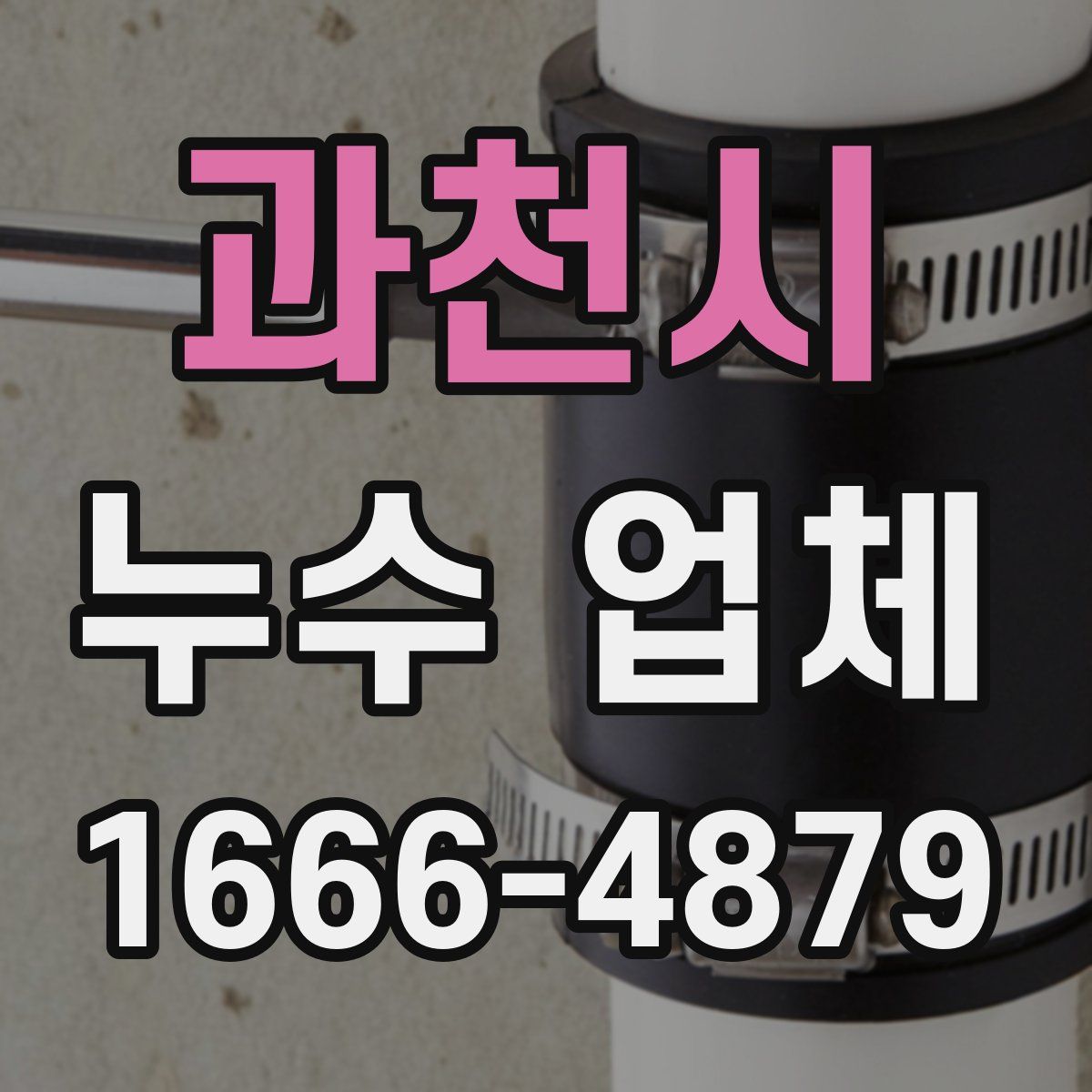 과천시 누수 업체