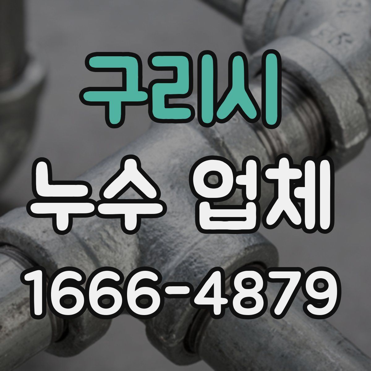 구리시 누수 업체