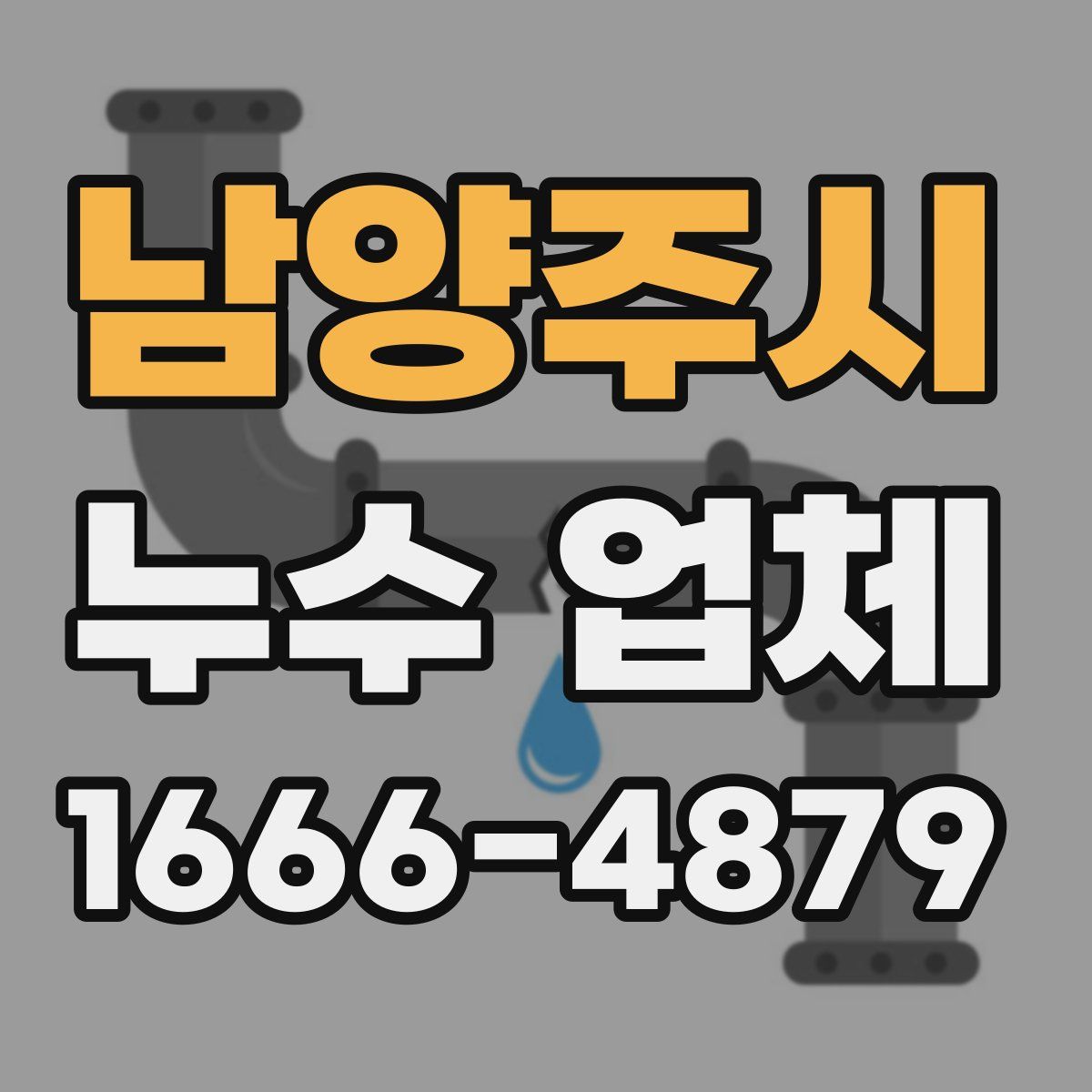 남양주시 누수 업체