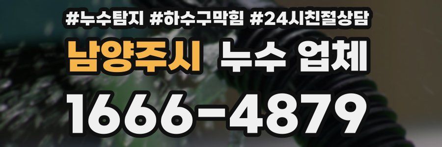 남양주시 누수 업체