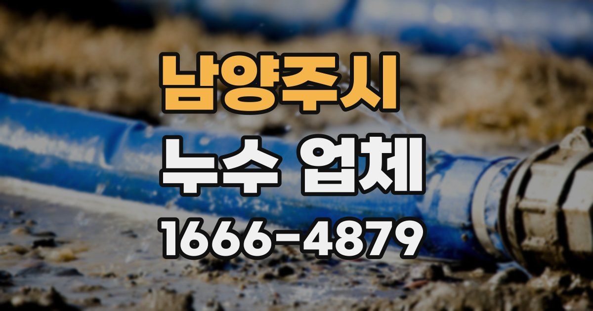 남양주시 누수 업체