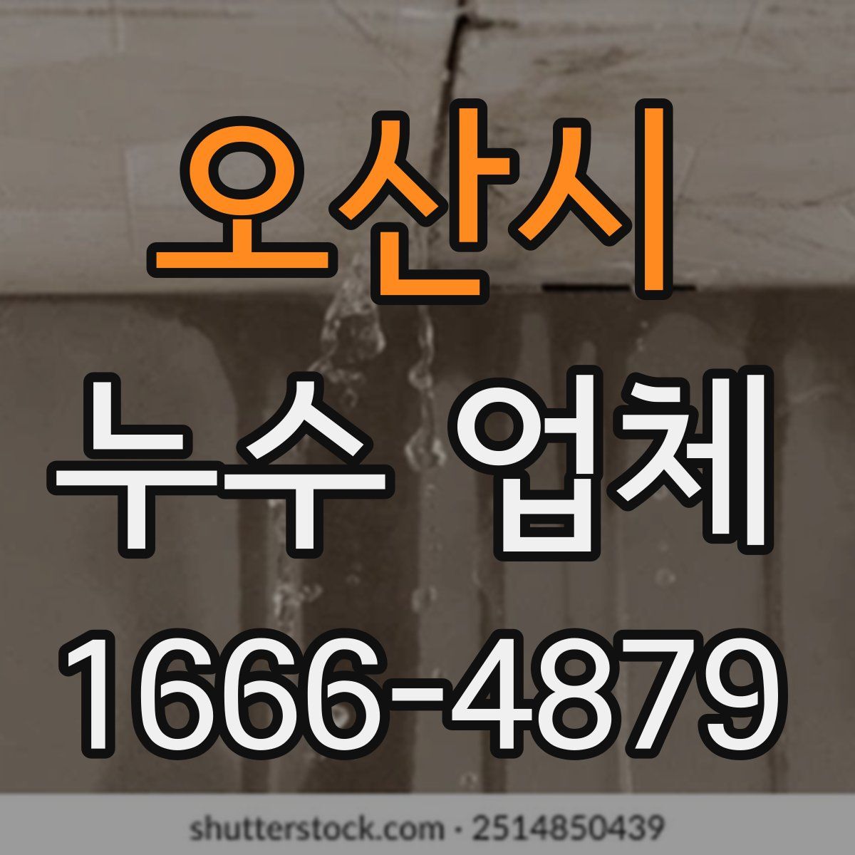 오산시 누수 업체