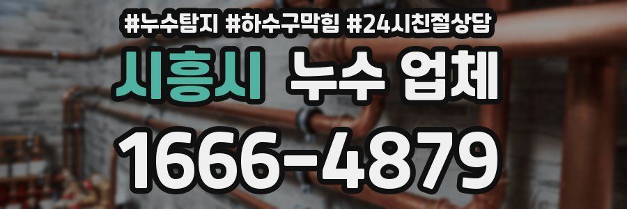 시흥시 누수 업체