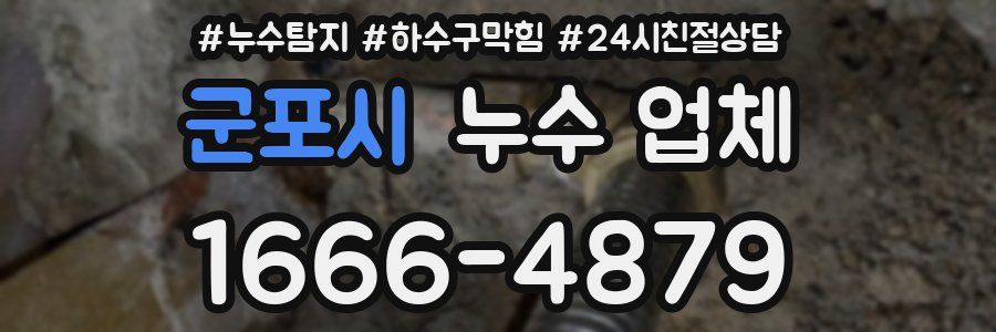 군포시 누수 업체