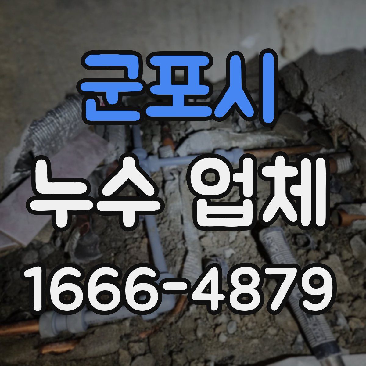 군포시 누수 업체