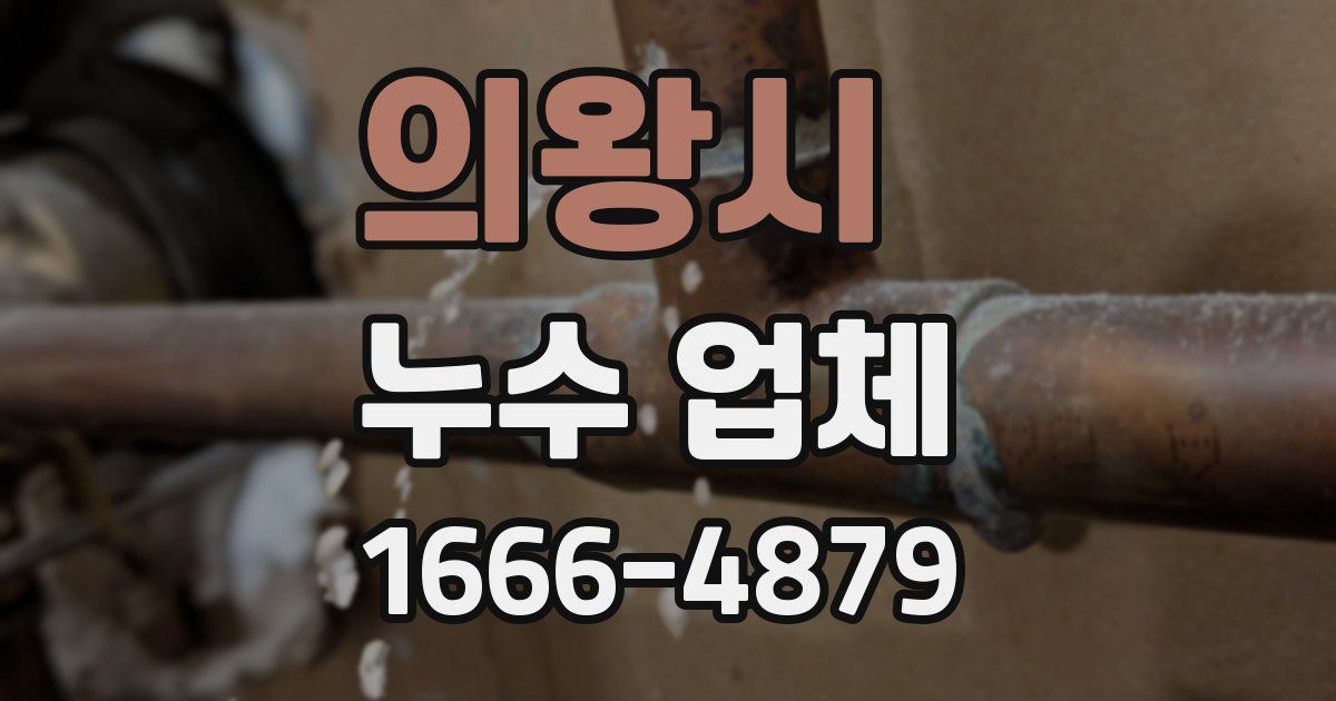 의왕시 누수 업체