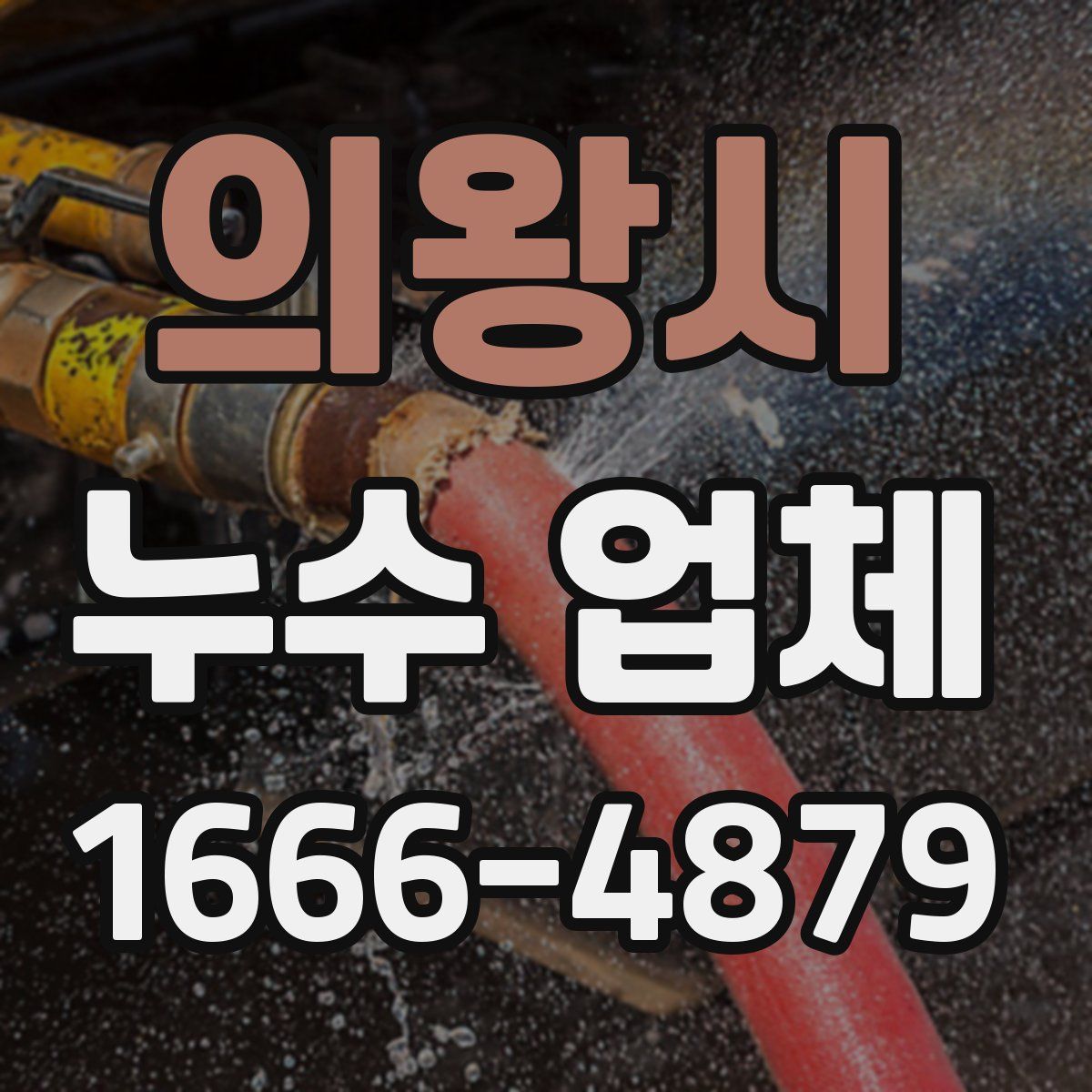 의왕시 누수 업체
