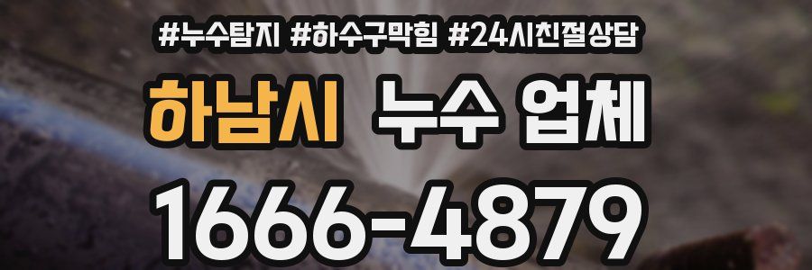 하남시 누수 업체