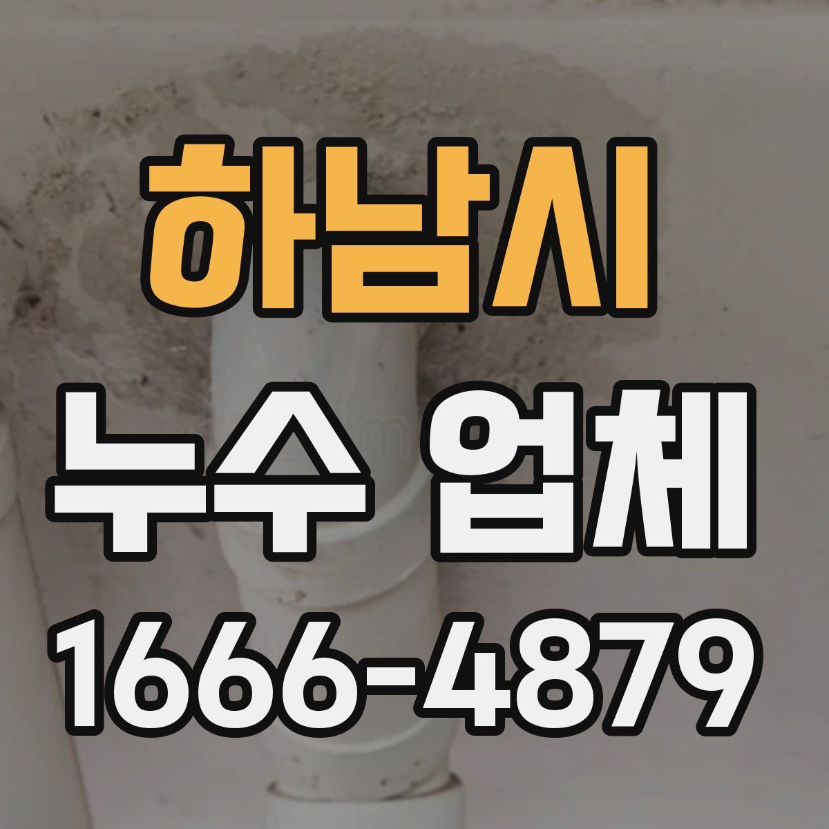 하남시 누수 업체
