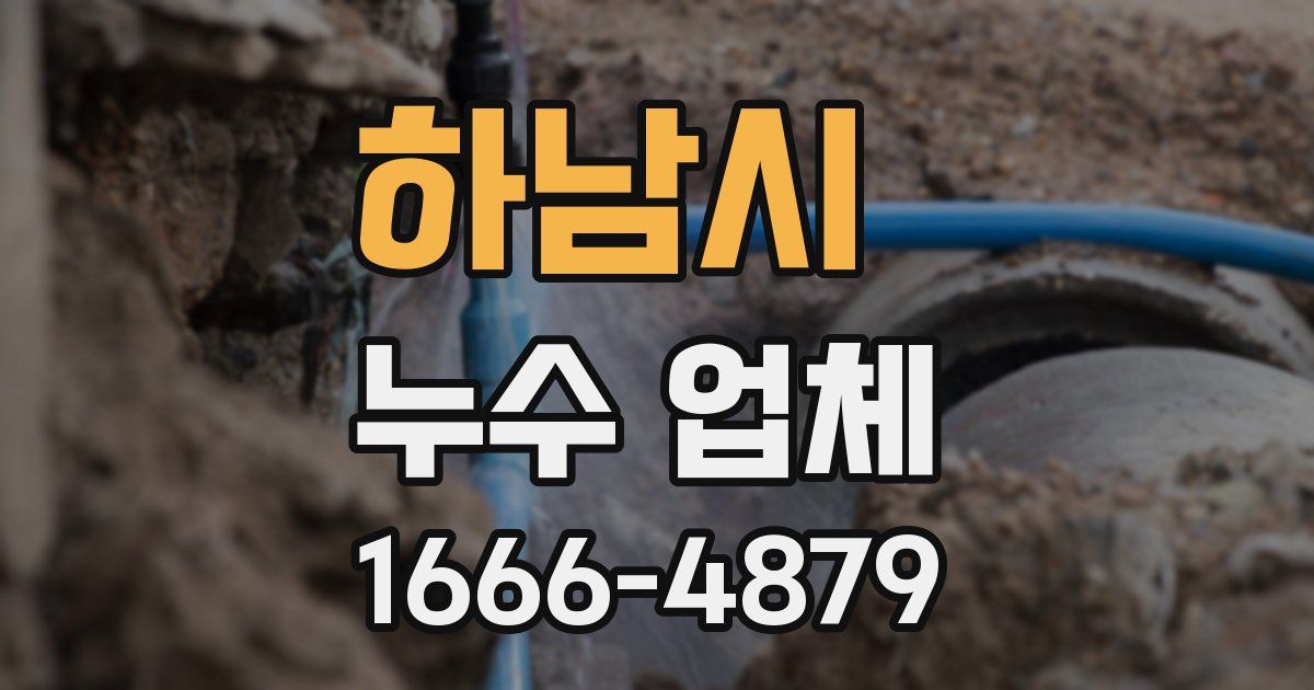 하남시 누수 업체
