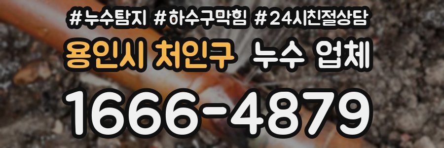 용인시 처인구 누수 업체