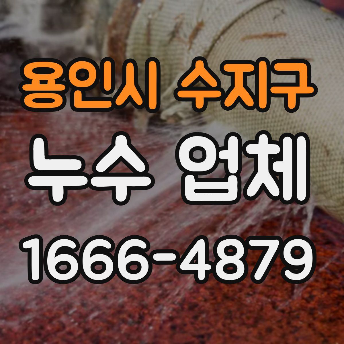 용인시 수지구 누수 업체