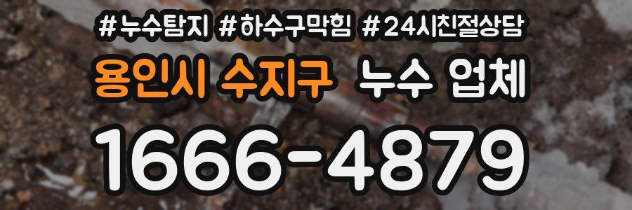 용인시 수지구 누수 업체