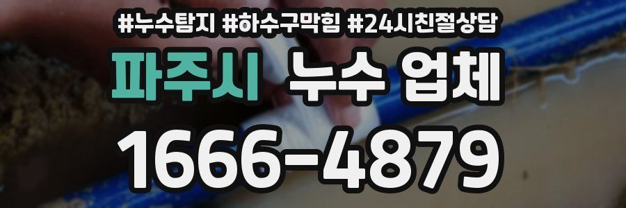 파주시 누수 업체