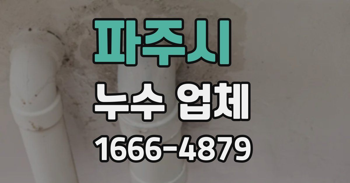파주시 누수 업체