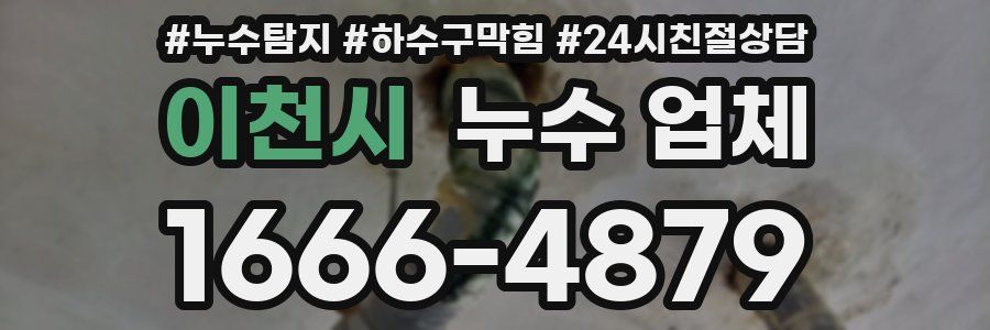 이천시 누수 업체