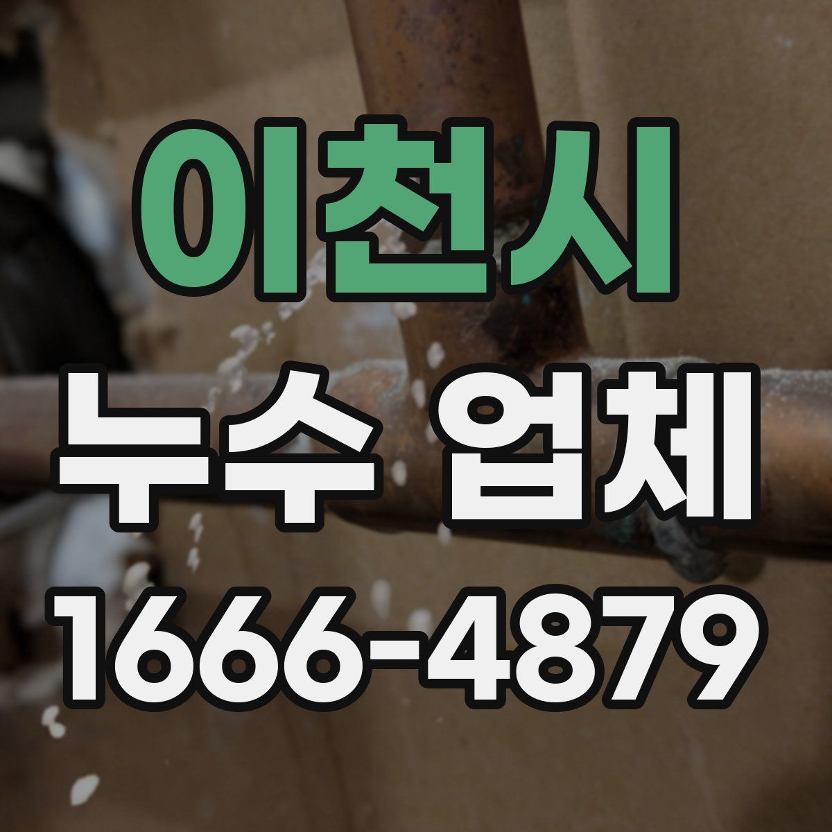 이천시 누수 업체
