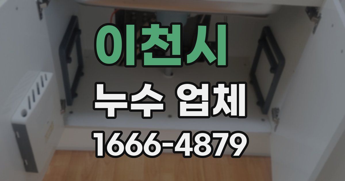 이천시 누수 업체