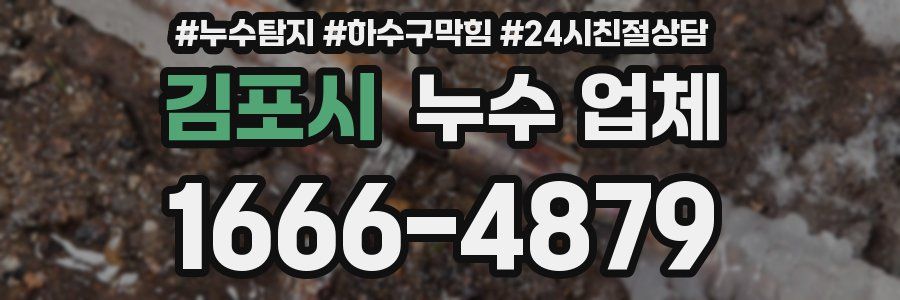 김포시 누수 업체