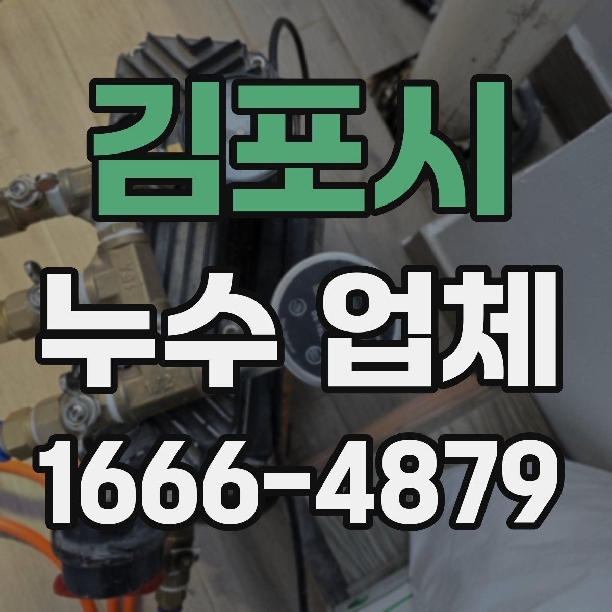 김포시 누수 업체
