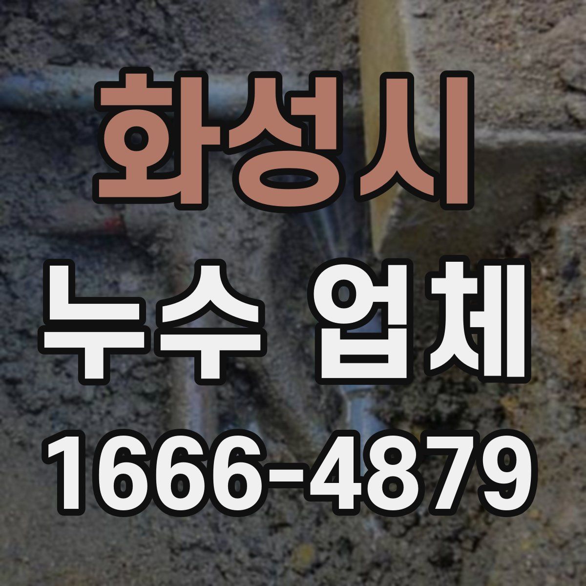 화성시 누수 업체