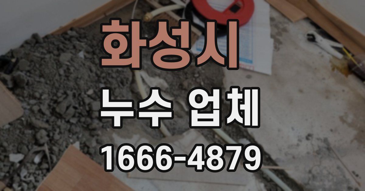 화성시 누수 업체