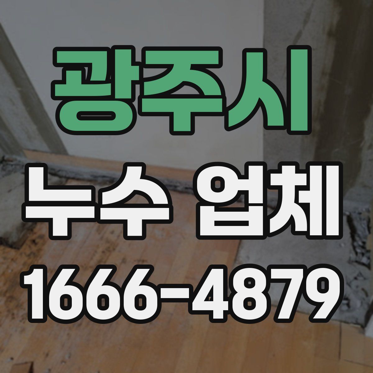광주시 누수 업체