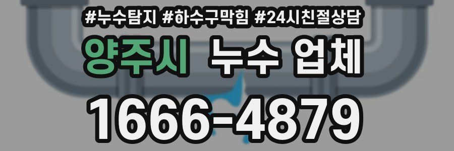 양주시 누수 업체