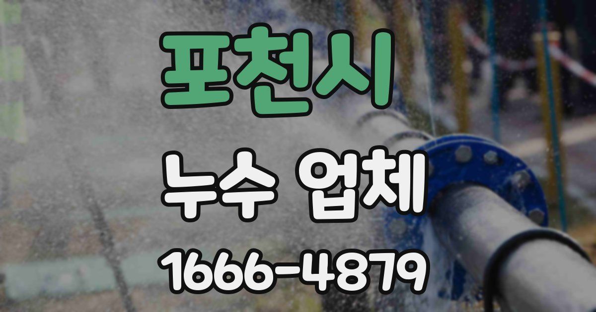 포천시 누수 업체